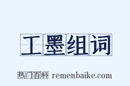 工墨组词是什么意思的图片